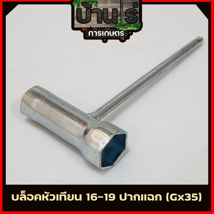 บล็อคหัวเทียน-ปากแฉก-16-19-เครื่องตัดหญ้า-gx35-4จังหวะ-by-บ้านไร่การเกษตร