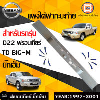 Nissan  แผงใต้ฝากระบะท้าย  สำหรับอะไหล่รถรุ่น D22 ฟรอนเทียร์ ,TD,BIG-M  บิ๊กเอ็ม แท้