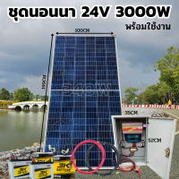 ชุดนอนนา 24V/3000VA พร้อมตู้เหล็ก ชาร์จเจอร์ 30A แผงโซล่าเซลล์ 340w แบตเตอรี่ 50AH 2ลูก โซล่าเซลล์ พลังงานแสงอาทิตย์ สินค้าในไทย