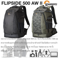 กระเป๋ากล้อง FLIPSIDE 500 AW II Lowepro เป้ สะพายหลังขนาดกะทัดรัด ของแท้ ประกันศูนย์ 3 ปี