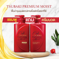 TSUBAKI PREMIUM MOIST &amp; REPAIR แชมพูแถมครีมนวด ฟื้นบำรุงผมแห้งเสียจากมลภาวะ และความร้อน ให้ผมแห้งเสียกลับดูมีน้ำหนัก สุขภาพดีอีกครั้ง