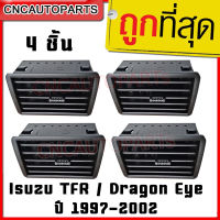 ช่องแอร์ ISUZU TFR Dragon Eye ปี 1997 1998 1999 2000 2001 2002 - กดเลือก หน้ากากแอร์ ข้างซ้าย / ข้างขวา / กลาง สีดำ สีเทา