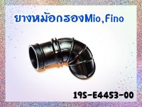 ยาวหม้อกรอง YAMAHA  MIO/FINO คาร์บู รหัส 19S-E4453-00 แท้ศูนย์ YAMAHA