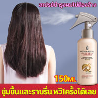 ผมเรียบเรื่องง่าย เซรั่มบำรุงผม เคราตินบำรุงผม 150ml ใช้ได้ทุกที่ ให้ผมชุ่มชื้น นุ่มสลวย บำรุงผมแห้งเสียแตกปลาย ทรีสเมนบำรุงผม บำรุงผมเสีย น้ำยาบำรุงผม น้ำมันใส่ผม น้ำมันบำรุงผม วิตามินบำรุงผม เซรั่มผม เซรั่มบำรุงผมเสีย hair treatment