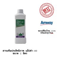 Apsa-80 แอ็ปซ่า สารเพิ่มประสิทธิภาพ สารจับใบ amway แอมเวย์ แอ็ปซ่า-80 แอ๊ปซ่า ยาจับใบ 1 ลิตร ของแท้ช็อปไทย 100%