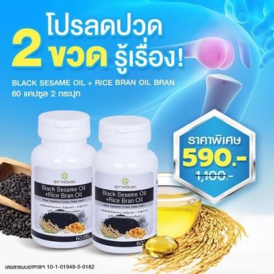 ซื้อ1แถม1** สุภาพโอสถ น้ำงันงาดำ+น้ำมันรำข้าว สกัดเย็น นํ้ามันงาดํารําข้าว สกัดเย็นเกรดพรีเมี่ยม บรรจุ 30 แคปซูล