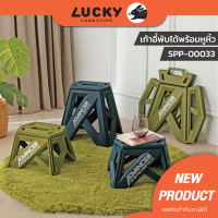 LUCKY HOME เก้าอี้พลาสติกพับเก็บได้(ทรงเตี้ย) เก้าอี้ปิกนิกพับได้ รุ่น SPP-00034  ขนาด 34.7 x 27.5 x 23.4 cm