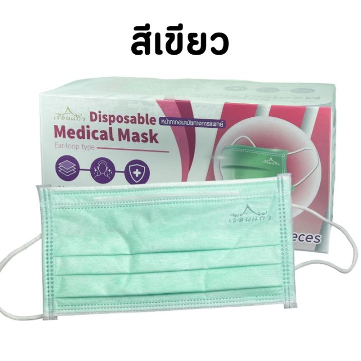 แมส-เรือนแก้ว-medical-face-mask-หน้ากากอนามัย-3ชั้น-50-ชิ้น-มาตรฐานทางการแพทย์-หน้ากากอนามัยทางการแพทย์-medical-face-mask-50-ชิ้น-แมส-สีขาว-แมส-สีเขียว