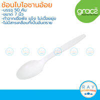 GRACZ Classic ช้อน ย่อยสลายได้ 7 นิ้ว SP01 (50คัน) (เกรซ) ช้อนไบโอชานอ้อย ช้อนกินทิ้ง ช้อนทานข้าว ช้อนกระดาษ