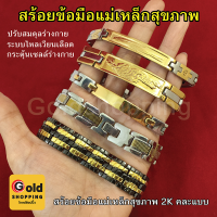 สร้อยข้อมือสแตนเลสแม่เหล็กสุขภาพ 2K คละแบบ ความยาว 8 นิ้ว 8.5 นิ้ว 9 นิ้ว ปรับสมดุลร่างกาย เพิ่มการเผาผลาญพลังงาน สร้อยข้อมือแฟชั่น