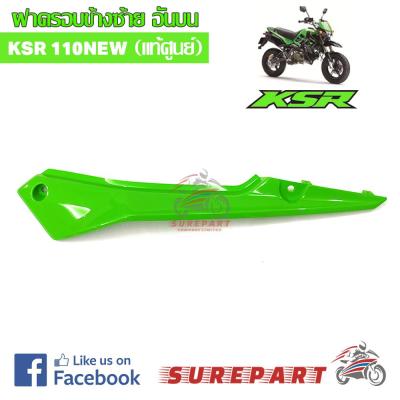 ชุดสี ฝาครอบข้างซ้าย ตัวบน KSR NEW 110 สีเขียว ของแท้ ส่งฟรี เก็บเงินปลายทาง