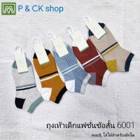 P &amp; CK / #6001 ถุงเท้าแฟชั่นข้อสั้น เด็กโต 12 - 18 ปี (คอตตอน 100%): สีสันลายแฟชั่น, คละลาย ใส่สบาย [คละสี, แพ็ค 10 คู่, เลือกได้หลายลาย] [ราคาพิเศษ!!! ]