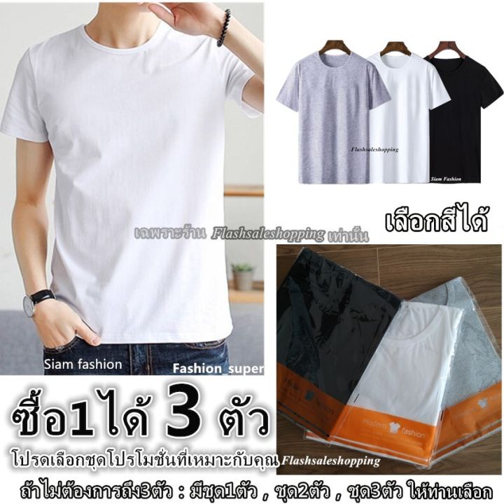 miinshop-เสื้อผู้ชาย-เสื้อผ้าผู้ชายเท่ๆ-ซื้อ1แถม2-เสื้อยืดผู้ชาย-โปรโมชั่นพิเศษ-จำนวนจำกัด-เสื้อยืด-คอกลม-สีพื้น-เสื้อ-เสื้อผ้าผู้ชาย-เสื้อผ้า-mo-09x3-เสื้อผู้ชายสไตร์เกาหลี