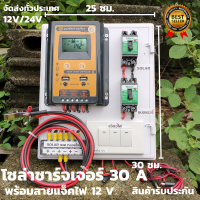 ชุดพร้อมใช้ ชุดโซล่าชาร์จเจอร์ 30A คอนโทรลเลอร์ 30A solar charger controller ชุดโซล่ารเซลล์ ชุดชาร์จเจอร์ 30A rมีเบรกเกอร์ เทอมินอล สายคีบแบต ดำ-แดง