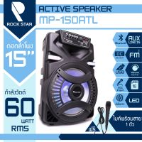 ROCK STAR ตู้ลำโพง 15 นิ้ว รุ่น MP-150ATL NEW ไมค์สาย 1 ตัว ลำโพง  ตู้ลำโพงตั้งพื้น ลำโพงเคลื่อนที่ ลำโพงช่วยสอน ลำโพงกลางแจ้ง ลำโพงอเนกประสงค์