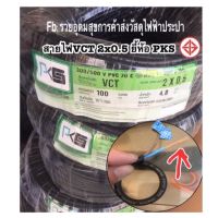 โปรโมชั่น สายไฟ VCT PKS ฉนวน2ชั้น ทองแดงเต็ม 2x0.5 sq.mm. ⛔️ยาว30เมตร⁉️ สายคู่แบบกลม สีดำ 2 ชั้น ทองแดงแท้ ลดราคา สายไฟ สายไฟฟ้า อุปกรณ์ไฟฟ้า  สายไฟTHW