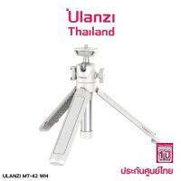 Ulanzi MT-42 White Extendable Tripod with Ball Head  ขาตั้งกล้อง แบบสามขา รับน้ำหนักได้ 1.5 กิโลกรัม