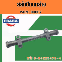 สลัก สลักเกลียวปีกนกล่าง ISUZU  BUDDY  รหัสสินค้า 8-94225479-4