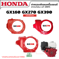 ฝาครอบพัดลม ฝาครอบเครื่อง ฝากระโปรง ฮอนด้า HONDA GX160 GX270 GX390 อะไหล่สำรองเครื่องยนต์