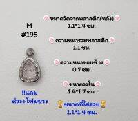 M#195 ตลับพระ/กรอบพระสเตนเลสลายไทย​พระปิดตาจิ๋ว งใน​ 1.4*1.7 ซม.​ สงสัย​ทักแชทได้​ค่ะ​ **ขนาดที่ใส่สวย​ 1.1*1.4 ซม**