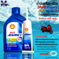 น้ำมันเครื่องออโต้ น้ำมันเครื่อง10W40 0.8L+เฟือง น้ำมันเครื่องShell น้ำมันกึ่งสังเคราะห์ ใส่รถออโต้ทุกรุ่น น้ำมันเครื่องpcx น้ำมันเครื่องnmax