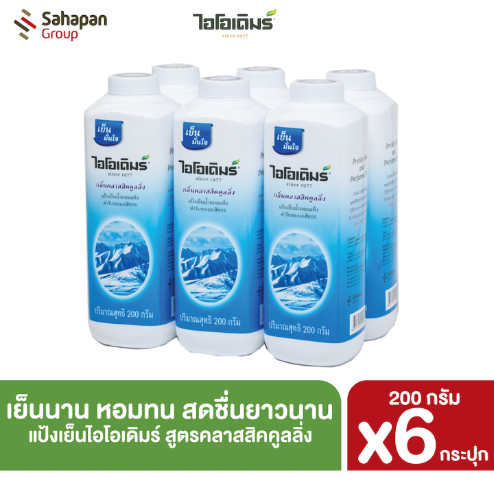 ioderm-แป้งเย็นไอโอเดิมร์-สูตรคลาสสิกคูลลิ่ง-classic-cooling-200-กรัม-แพค-6-กระปุก