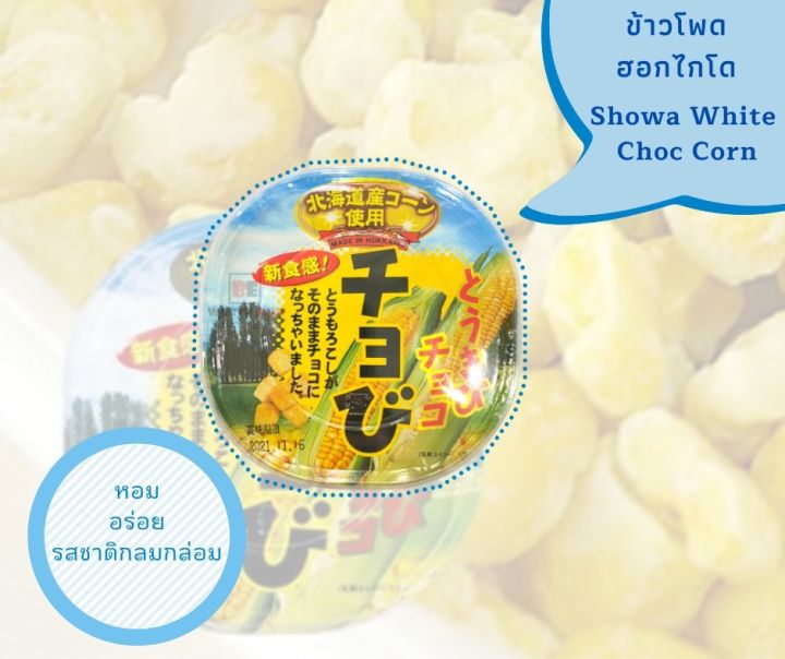 พร้อมส่ง-showa-white-choc-corn-ข้าวโพดฮอกไกโดที่ขึ้นชื่อที่สุดจากประเทศญี่ปุ่น