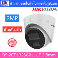 HIKVISION กล้องวงจรปิด 2MP มีไมค์ในตัว รุ่น DS-2CD1323G2-LIUF เลนส์ 2.8mm BY DKCOMPUTER