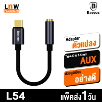 [มีของพร้อมส่ง] Baseus L54 Adapter Type-C to 3.5mm Aux อแดปเตอร์ แปลงเป็นช่องหูฟัง สำหรับต่อหูฟังหรือลำโพงเข้ามือถือ