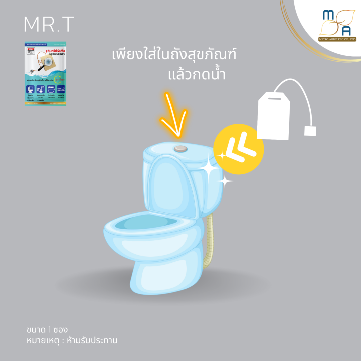 mr-t-1ซอง-จุลินทรีย์ส้วม-ซองดับกลิ่น-กลิ่นเหม็นในชักโครก-ระงับกลิ่นท่อ-ผงดับกลิ่น-กลิ่นเหม็นท่อ-กลิ่นเหม็นในชักโครก-ส้วมตัน-ห้องน้ำ