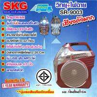 SKG วิทยุ AM-FM + ไฟฉาย ใส่ถ่านไฟฉาย ใช้กับไฟบ้านได้  ไฟฉายปรับได้ 2 ระดับ รุ่น SR-9003