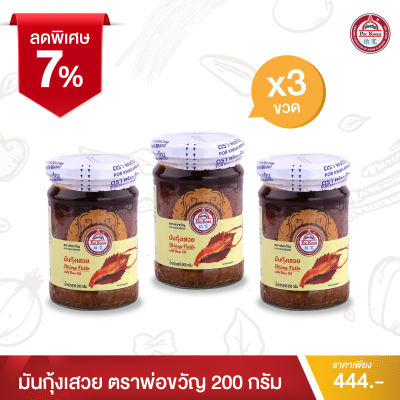 พ่อขวัญ Official Store - มันกุ้งเสวย 200กรัม (3 กระปุก) - Por Kwan Shrimp paste with bean oil 200g (3 pcs)