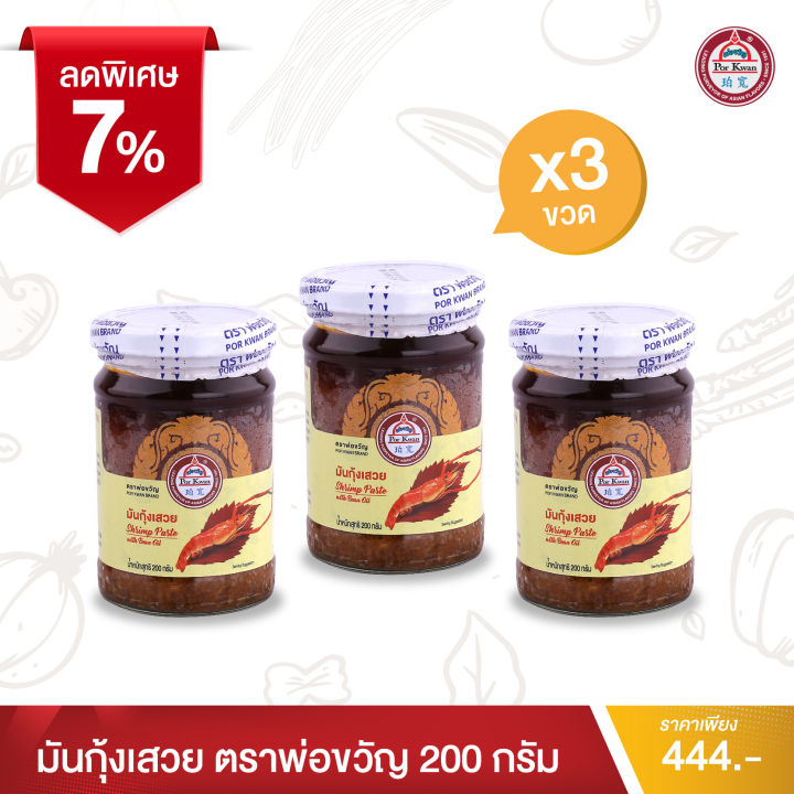 พ่อขวัญ-official-store-มันกุ้งเสวย-200กรัม-3-กระปุก-por-kwan-shrimp-paste-with-bean-oil-200g-3-pcs