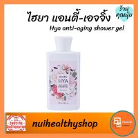 โลชั่นไฮยา Hya Anti-aging Body Lotion ตัวหอมโลชั่นบำรุงผิวกายสูตรAnti-aging เติมความชุ่มชื้นให้ผิวไม่เหนอะหนะ