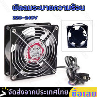 พัดลมระบายความร้อน พัดลมตู้RACK ตัวลมAC SQNON 12Cm 220-240V ปลั่กเสียบไฟบ้าน สิ่งค้าใช้งานดี