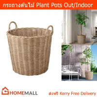 กระถางต้นไม้ 40cm modern minimal หวายเทียม สำหรับในและนอกอาคาร (1ใบ) Plant Pots Outdoor Indoor Large durable plastic rattan 41cm. (1 unit)