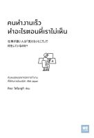 หนังสือ คนทำงานเร็วทำอะไรตอนที่เราไม่เห็น : คิเบะ โทโมะยูกิ : วีเลิร์น (WeLearn) : ราคาปก 220 บาท