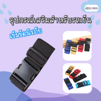 Abloom เข็มขัดนิรภัย สำหรับรถเข็นผู้ป่วย Safety Belt for Wheelchair