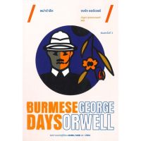 หนังสือ พม่ารำลึก Burmese Days (พิมพ์ครั้งที่ 3)