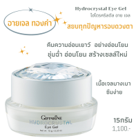 ส่งฟรี อายเจลรอบดวงตา อายเจล อายเจลทองคำ รอบดวงตา รอบดวงตาคล้ำ เจลรอบดวงตา อายเจลกิฟฟารีน ของแท้ ส่งไว Giffarine 15g.1,100บาท