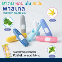 PASTEL BRAND POCKET INHALER ยาดมตราพาสเทล ชนิดพกพา คละสี 6 หลอด