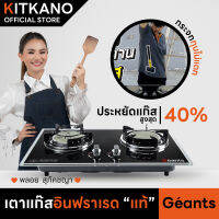 เตาแก๊สอินฟราเรด Kitkano รุ่น Géants เตาแก๊สขวัญใจมหาชน