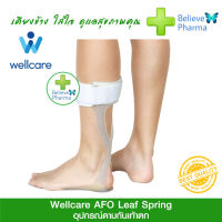 WELLCARE (Foot Drop Splint)  อุปกรณ์ดามกันเท้าตก ปรับกระดูกข้อเท้าข้อเท้ารองรับเฝือกดามกระดูก (AFO Leaf Spring)