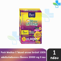 Posh Medica Fiber พอช ไฟเบอร์ ซี เสาวรส 6 ซอง [1 กล่อง] สีม่วง