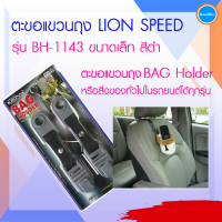 ตะขอแขวนถุง LION SPEED ขนาดเล็ก สีดำ ตะขอแขวนติดตั้งแกนคอหมอนเบาะรถยนต์ เพื่อแขวนถุงหรือสิ่งของทั่วไป