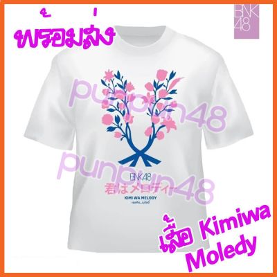 BNK48 เสื้อ Kimi wa Melody T-shirt เสื้อคิมิวะ single 4  บีเอ็นเค 48 เสื้อผ้า มือ 1 มีเก็บเงินปลายทาง