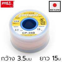 Goot CP-35B ลวดซับตะกั่วบัดกรี กว้าง 3.5mm ยาว 15m (Made in Japan)