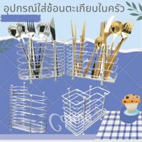 สินค้าขายดี - ที่เก็บช้อน จัดเก็บอุปกรณ์ในครัว ตะเกียบ ที่ใส่ตะเกียบ Chopstick hold ที่ใส่ช้อนตะเกียบ สแตนเลส พร้อมจัดส่ง