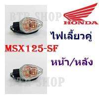 ชุดไฟเลี้ยว MSX125-SF แพคคู่(2 ดวง)