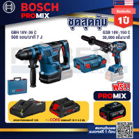 Bosch Promix GBH 18V-36 สว่านโรตารี่ไร้สาย +GSB 18V-150 C สว่านไร้สาย+แบตProCore 18V 4.0Ah